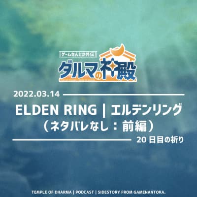 【#ダルマの神殿 20日目の祈り】ELDEN RING | エルデンリング (ネタバレなし:前編)