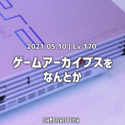 Lv.170|ゲームアーカイブスをなんとか