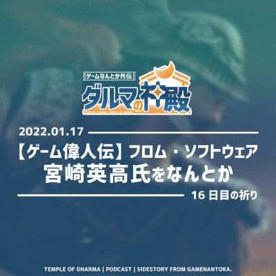 【#ダルマの神殿 16日目の祈り】【ゲーム偉人伝】フロム・ソフトウェア 宮崎英高氏をなんとか