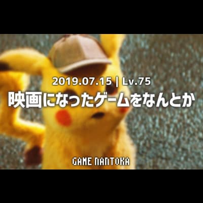 Lv.75|映画になったゲームをなんとか