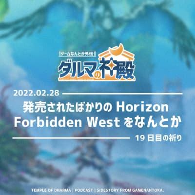 【#ダルマの神殿 19日目の祈り】発売されたばかりのHorizon Forbidden Westをなんとか