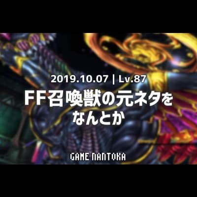 Lv.87|FF召喚獣の元ネタをなんとか