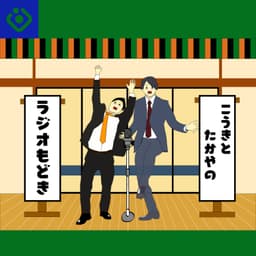 こうきとたかやのラジオもどき