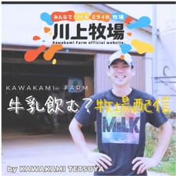 牛乳のむ?牧場配信