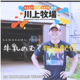 牛乳のむ?牧場配信