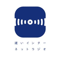 遅いインターネットラジオ
