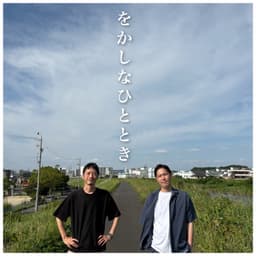 をかしなひととき