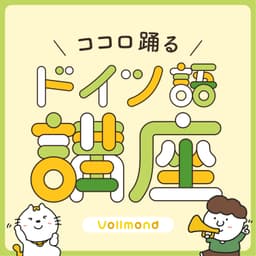 ココロ踊るドイツ語講座【初心者が楽しくドイツ語を学べるポッドキャスト】