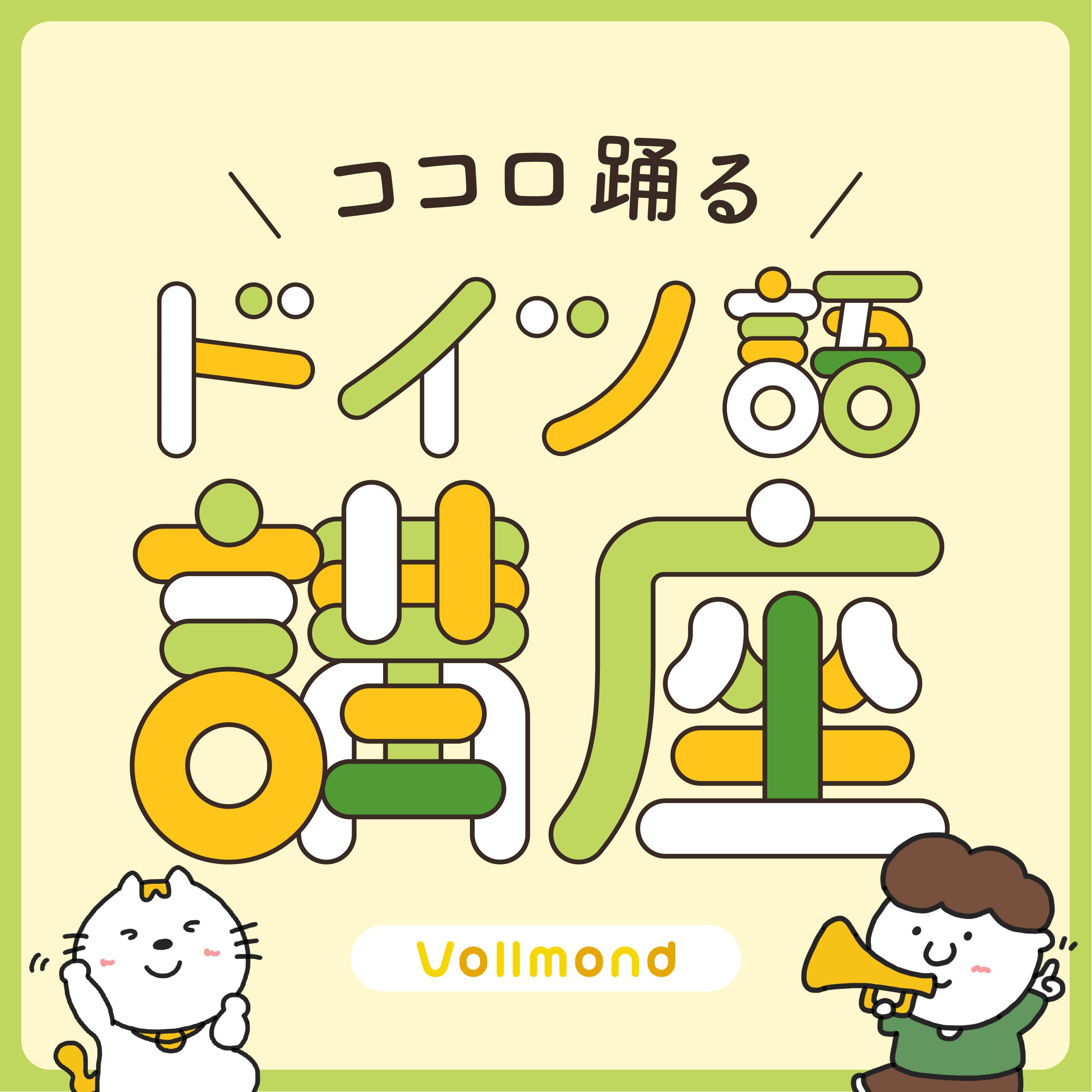 単語が覚えられない?やる気が続かない?ドイツ語学習のお悩みQ&A