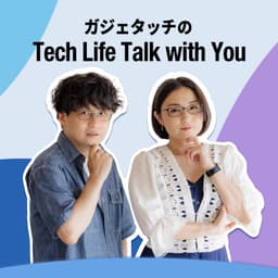 ガジェタッチのTech Life Talk with you