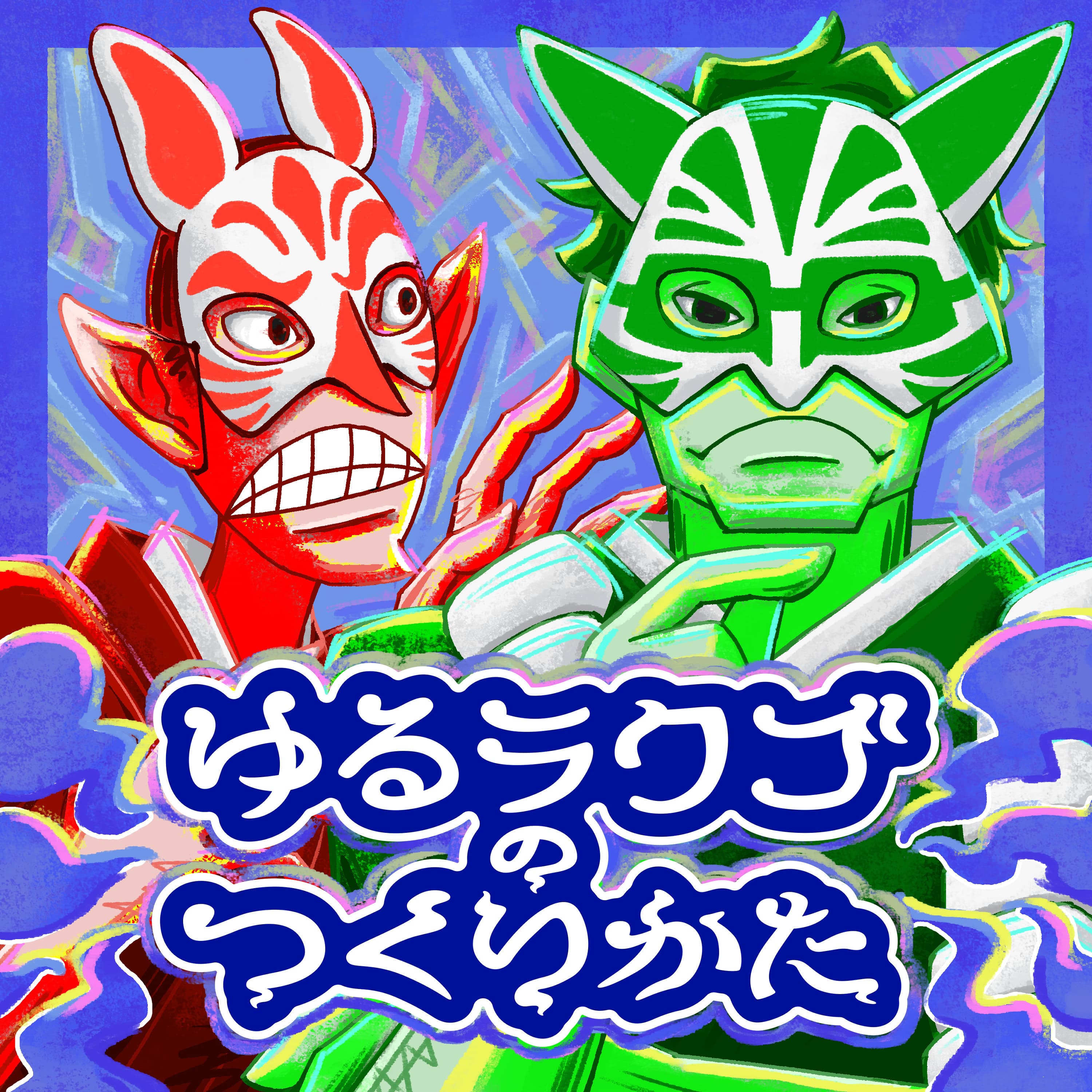 S2-74席目【さぁ、どうする!?】ざっこくさんから届いたモヤモヤ?から全てを感じ取ったイエモトの考えをミノケンは導き出すことができるかどうか?からゆるラクゴをつくってみた回
