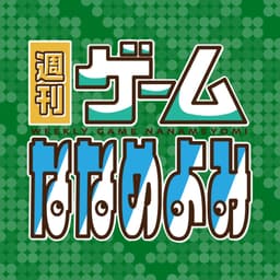 週刊ゲームななめよみ