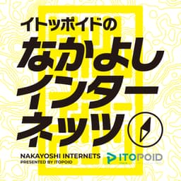 なかよしインターネッツ
