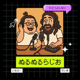 聴かないと損するビジネス・ライフハック(ぬるぬるらじお)