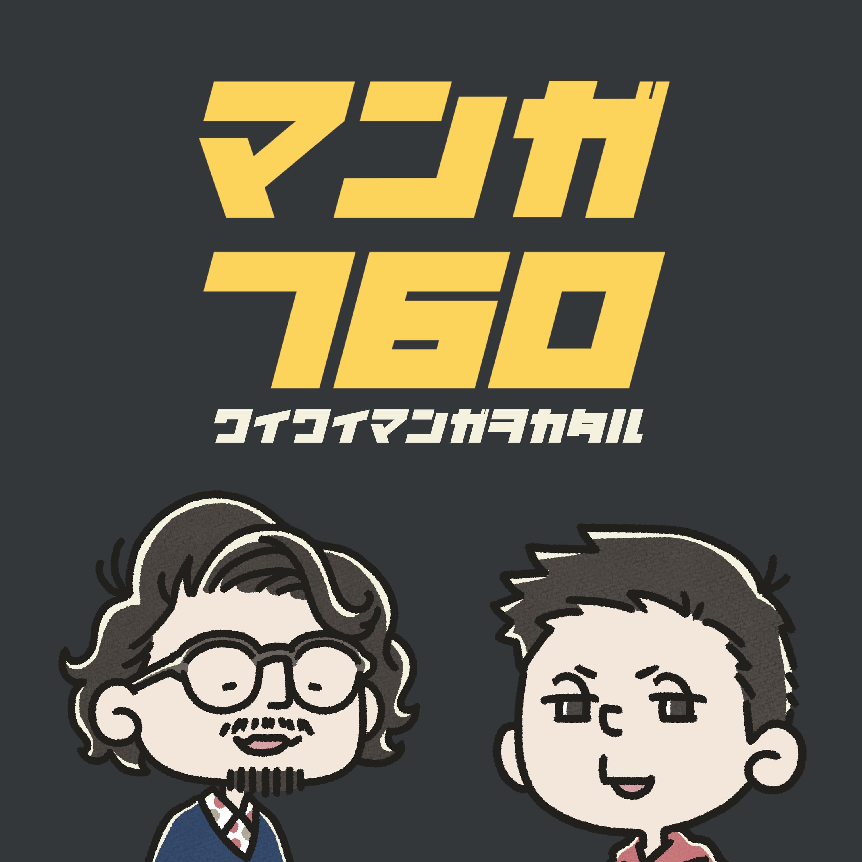 #8 なぜマンガで「ここまでは計画通りだ」って言っちゃうの?【3/15(日)公開収録】