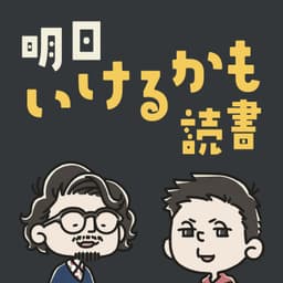 明日いけるかも読書(旧マンガ760)