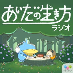 あいだの生き方ラジオ