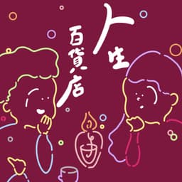 人生百貨店 -Human Department Stores-