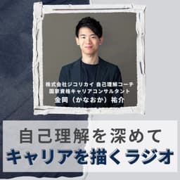 自己理解を深めてキャリアを描くラジオ