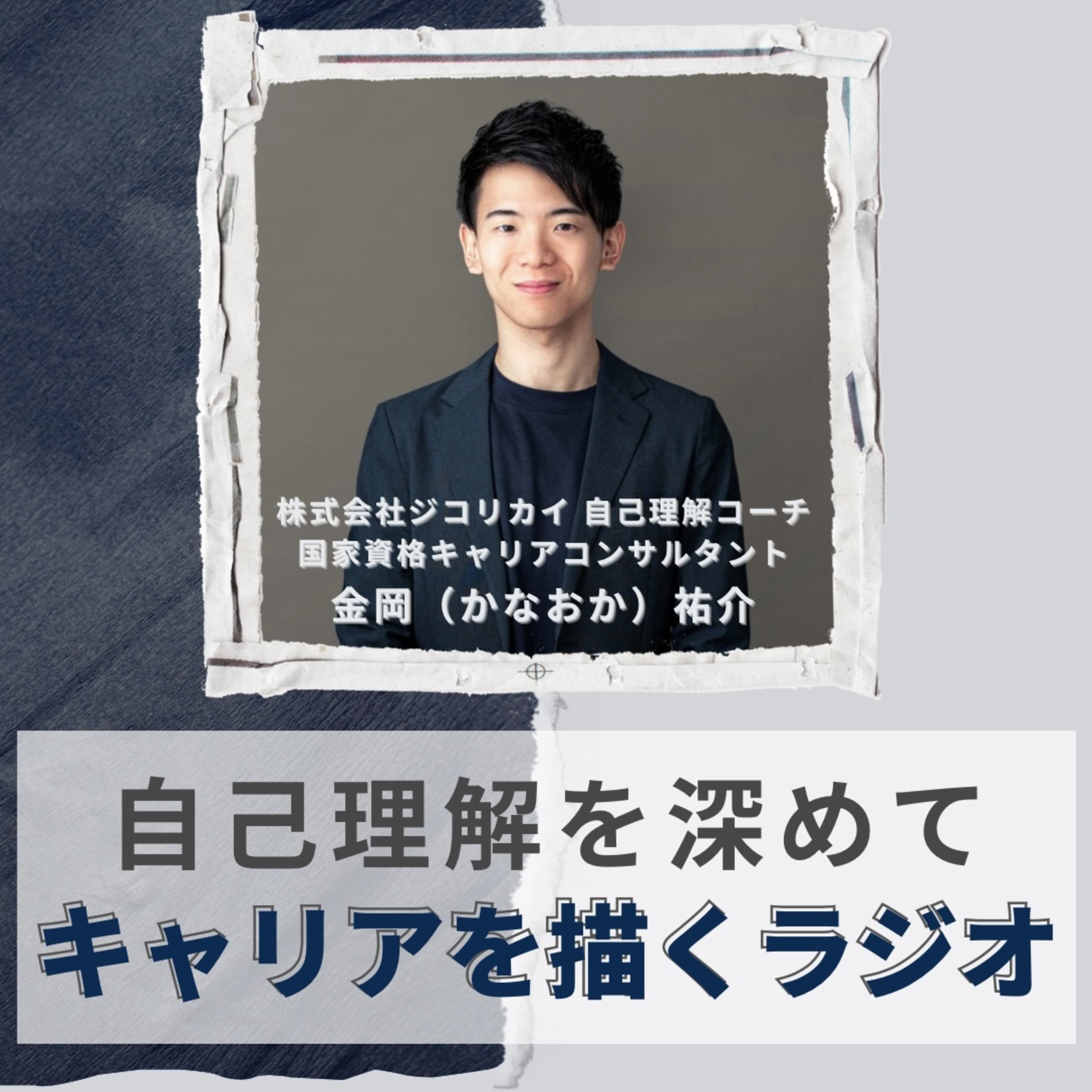 #10 なぜ、やりたいのに動けないのか?自己概念という木の正体