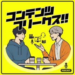 コンテンツフリークス - エンタメ感想ラジオ -