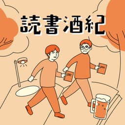 読書酒紀