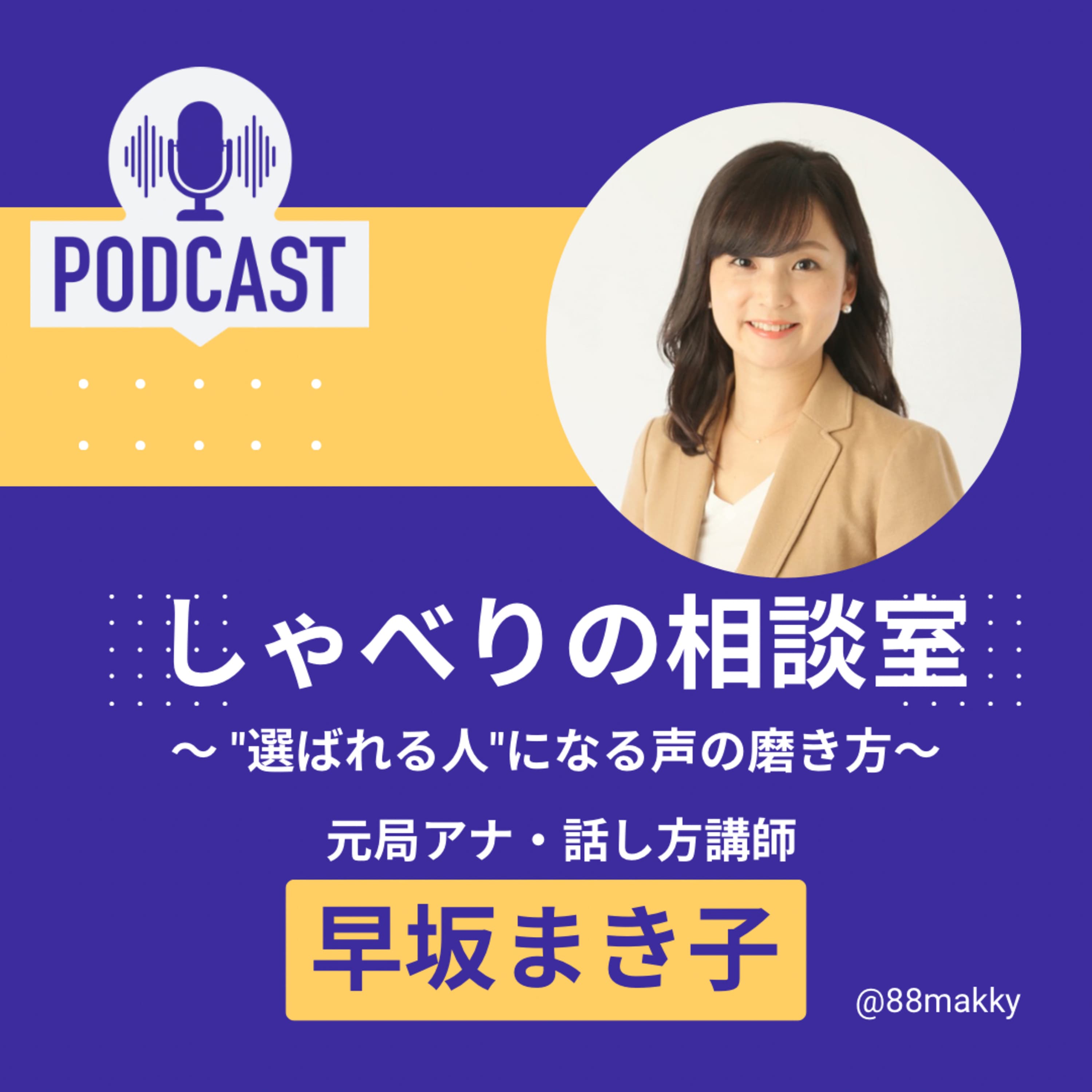 #73 早坂おすすめのPodcast番組