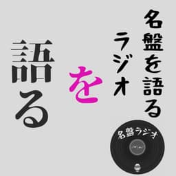 名盤を語るラジオを語る