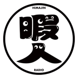 暇人ラジオ(仮)