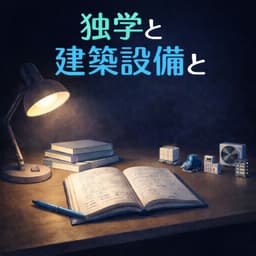 独学と建築設備と
