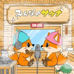 みんなでサウナ