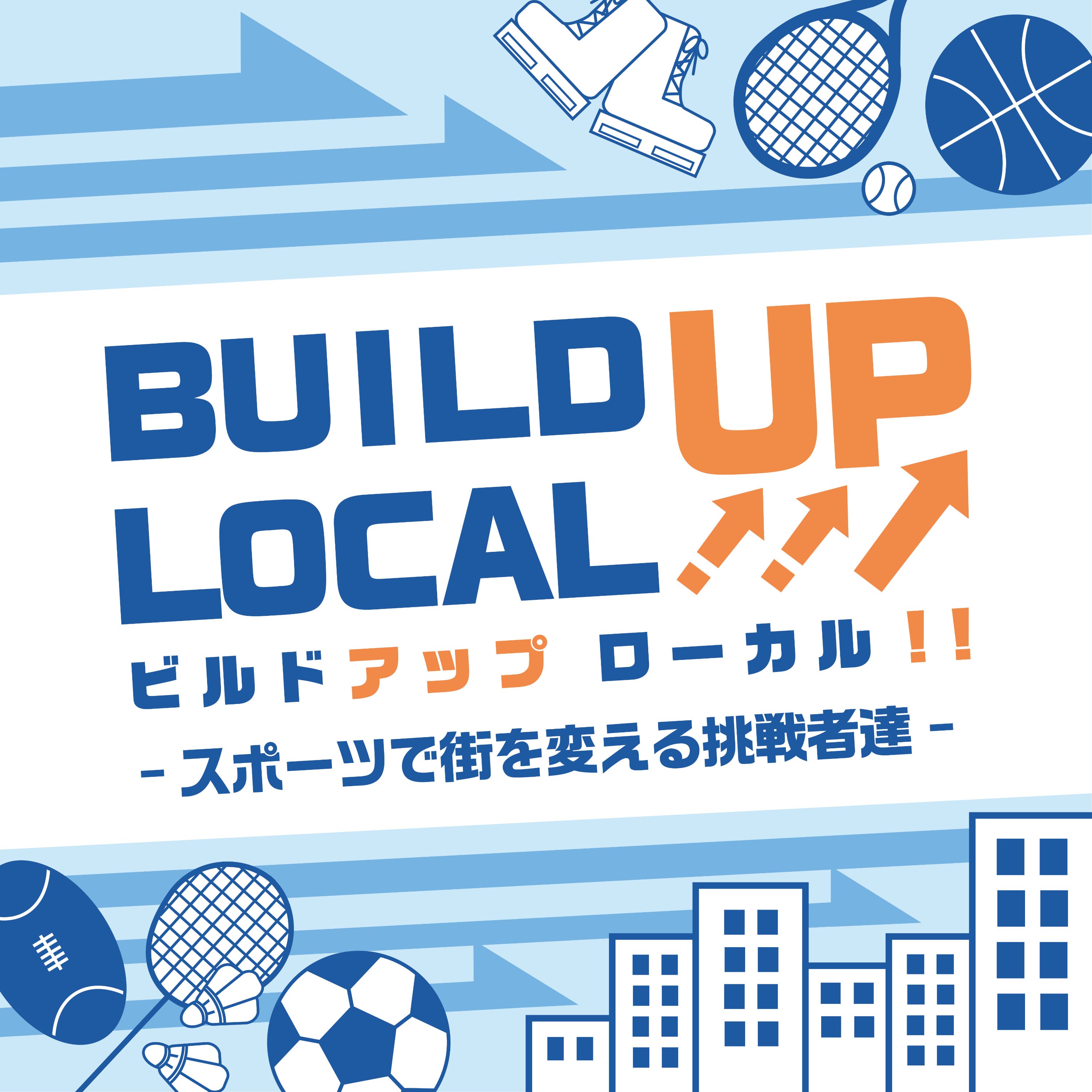 #20‐2 ゲスト:一般社団法人 For Your Future 代表理事 石井魁さん