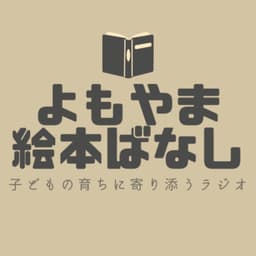 『よもやま絵本ばなし』子どもの育ちに寄り添うラジオ