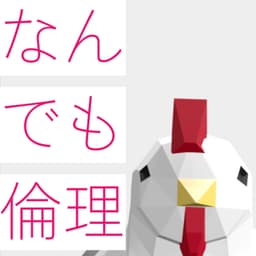 なんでも倫理