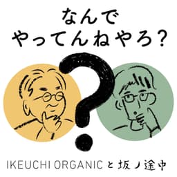 IKEUCHI ORGANIC と 坂ノ途中 のなんでやってんねやろ?