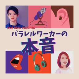 パラレルワーカーの本音
