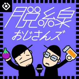 脱線おじさんズ