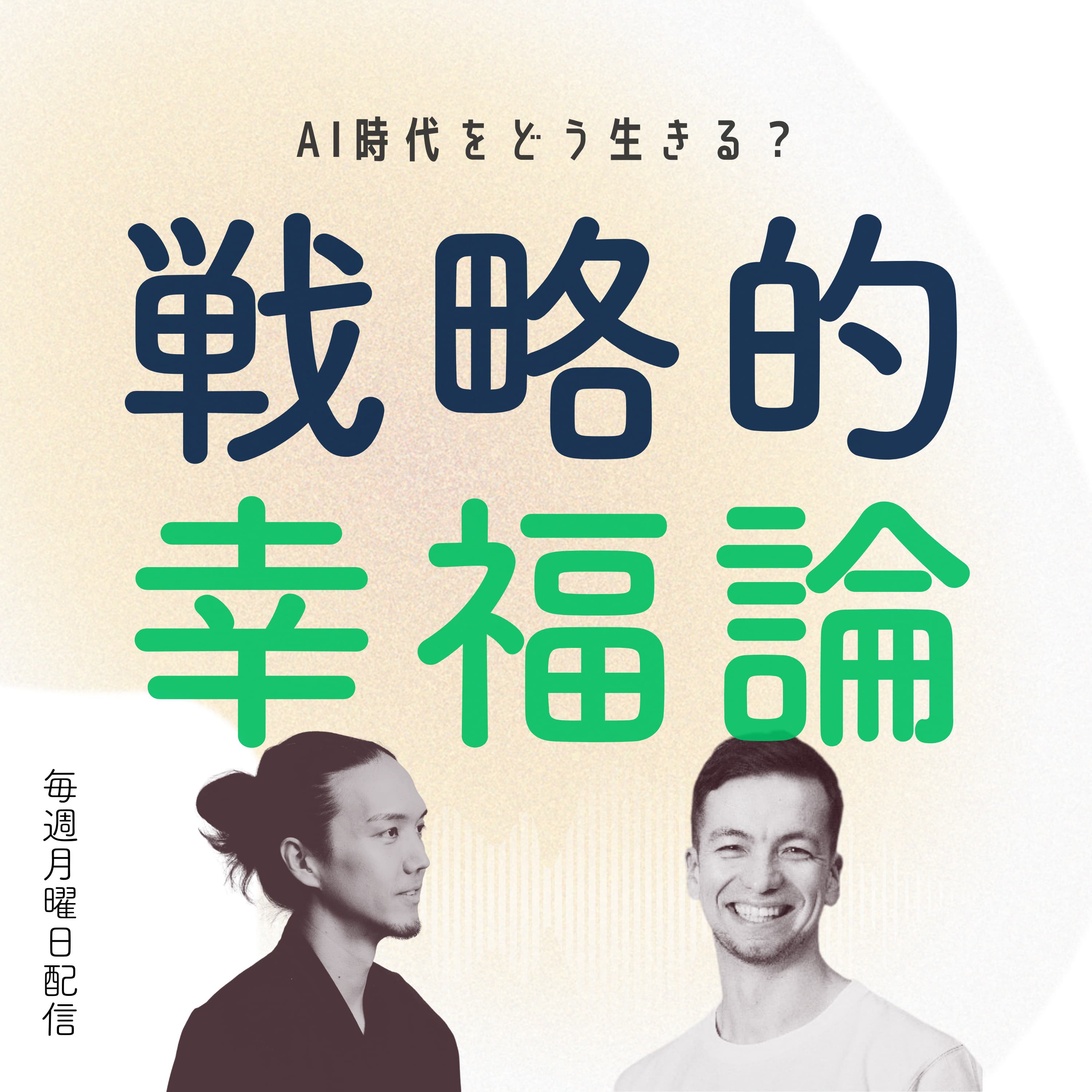 #83 AIとの「程よい距離感」を考える|なぜ自分で書くと"圧倒的に"内省が進むのか