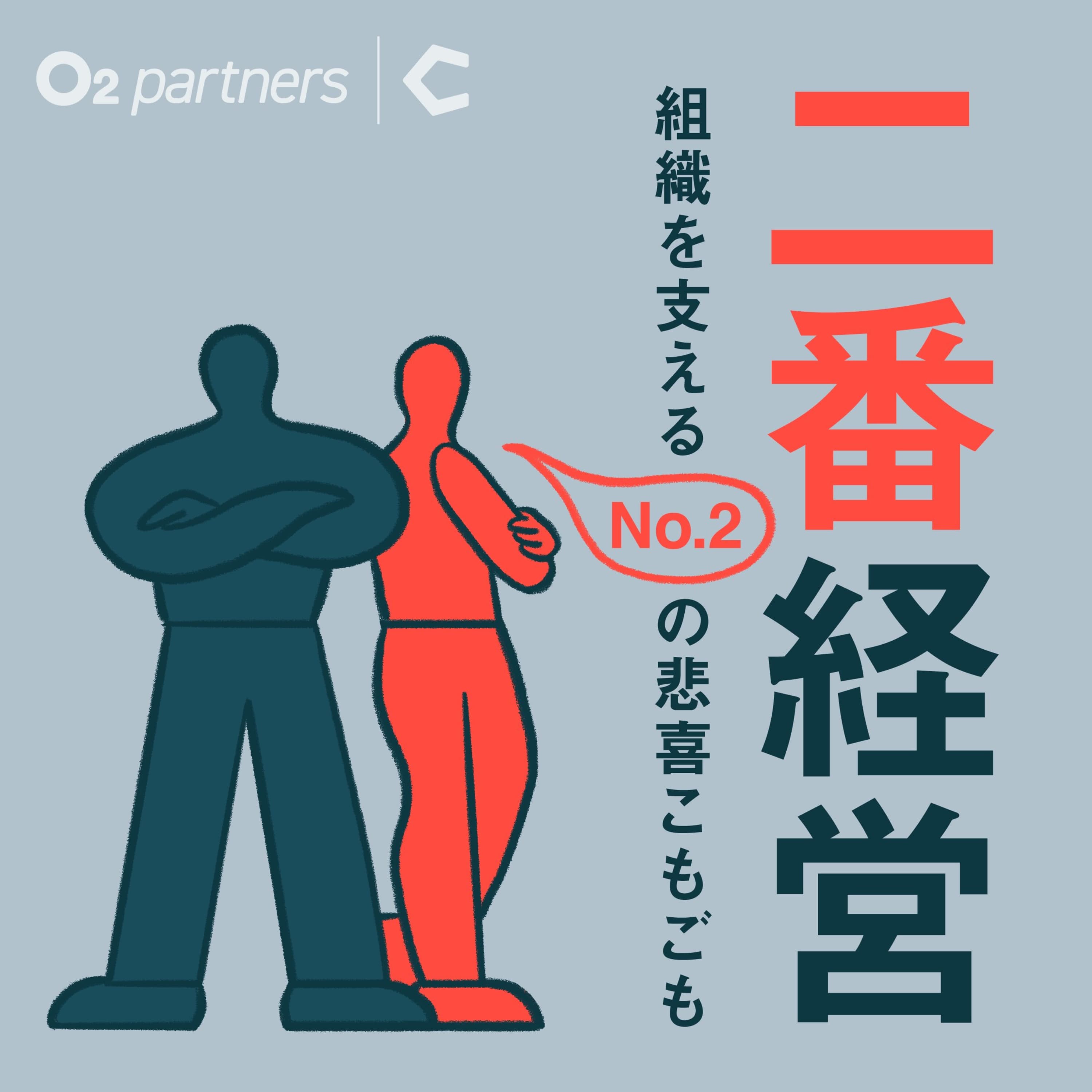 #66 Apple編スタート!伝説の起業家スティーブ・ジョブズとNo.2論①