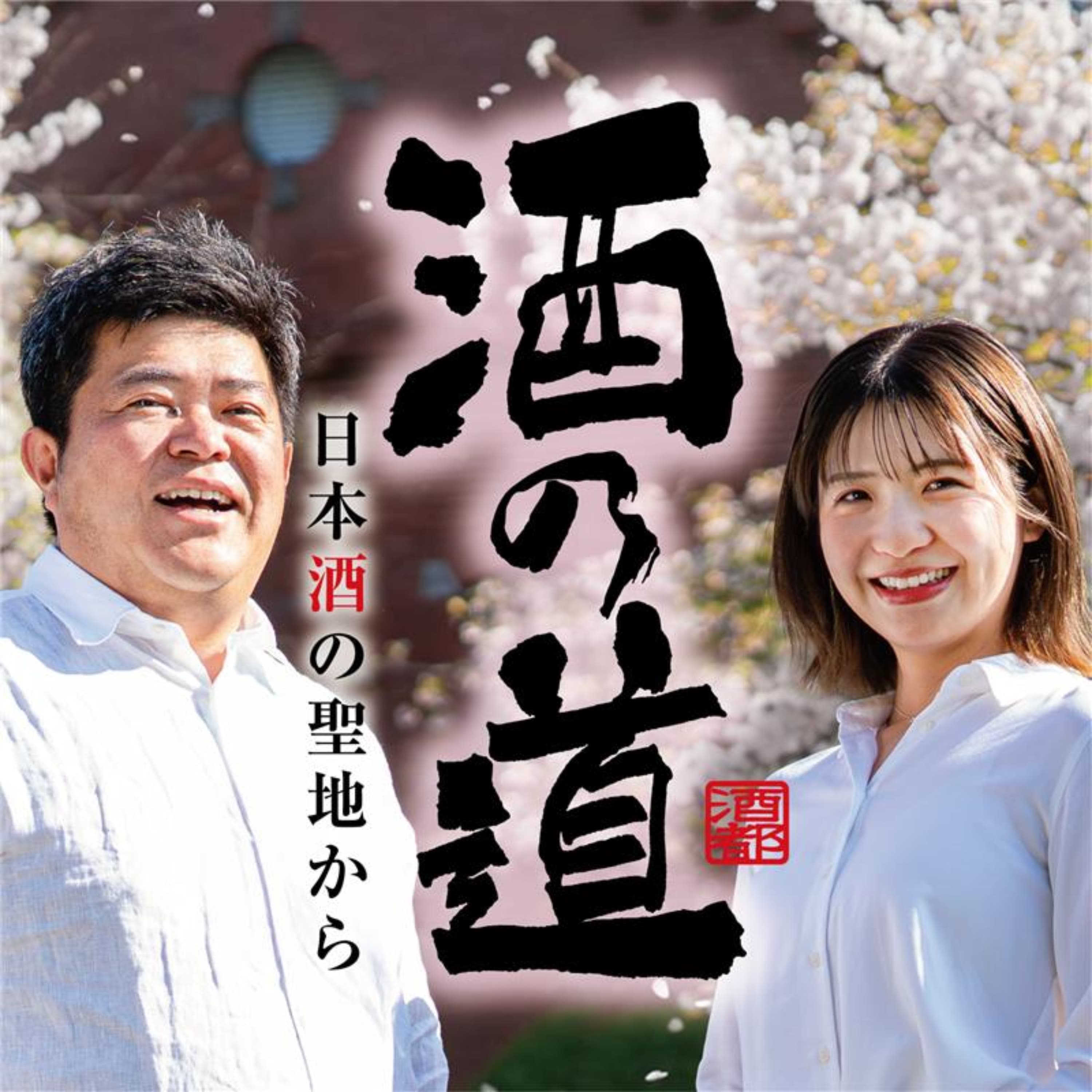 #8-4: 甲斐さんのオススメ日本酒|ゲスト ジャパンテイスト株式会社 甲斐 勇樹さん