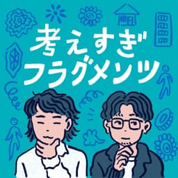 考えすぎフラグメンツ