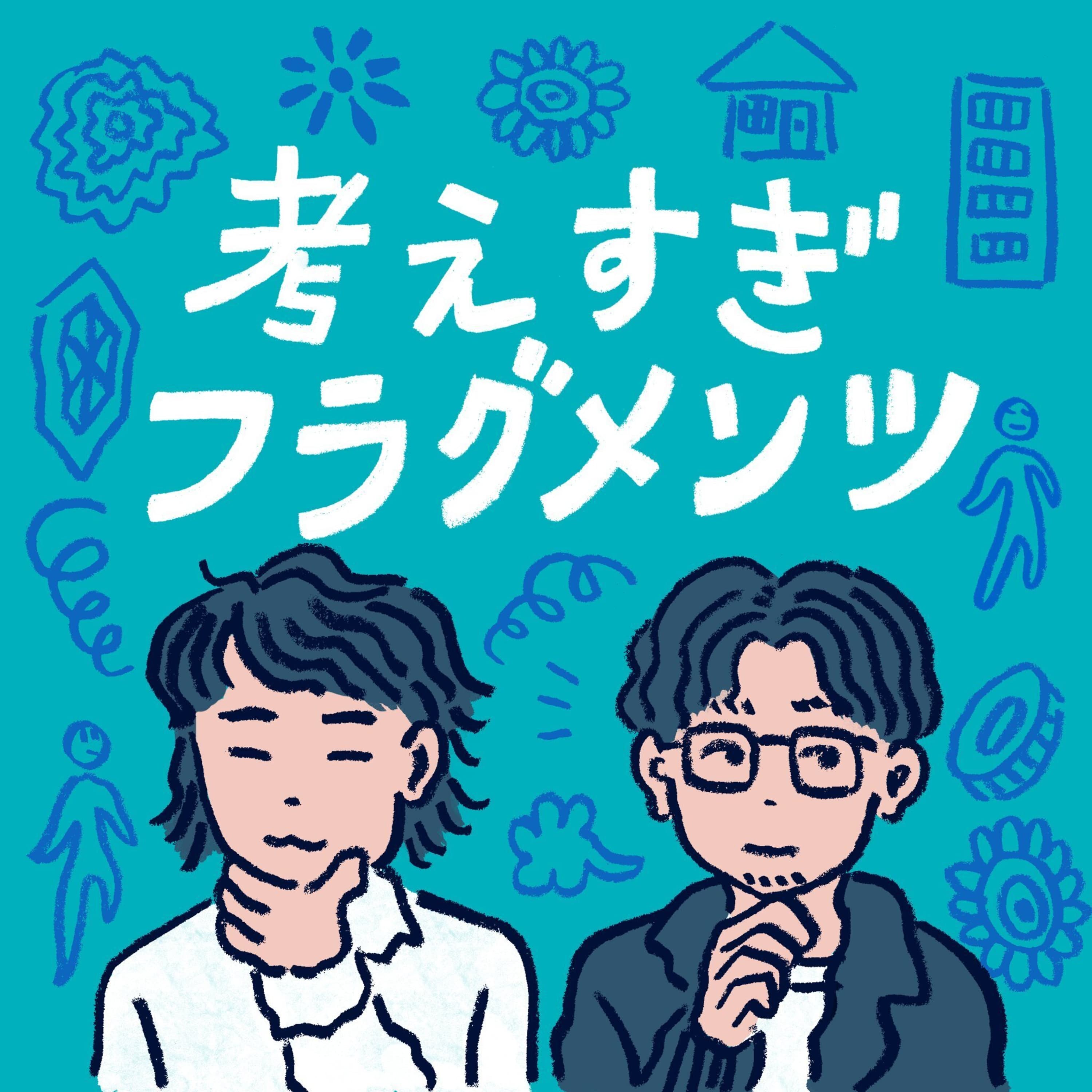 わからなさとどう付き合う?
