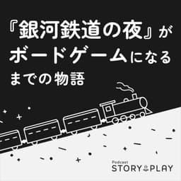 STORY PLAY【銀河鉄道の夜がボードゲームに】