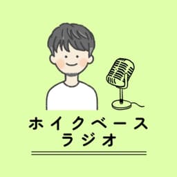 ホイクベースラジオ