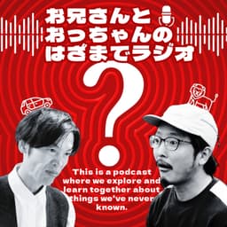 お兄さんとおっちゃんのはざまでラジオ