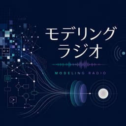 モデリングラジオ