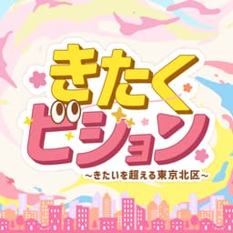 きたくビジョン 〜きたいを超える東京北区〜