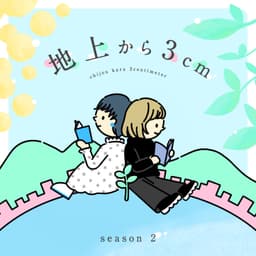 地上から3cm
