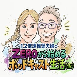 ZEROから始めるポッドキャスト生活(仮)