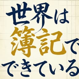 世界は簿記でできている